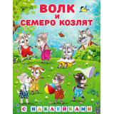 КнижкаСНаклейками Волк и семеро козлят (Арт.27872/31299), (Фламинго, 2024), Обл, c.16