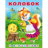 КнижкаСНаклейками Колобок (Арт.31305/35327), (Фламинго, 2025), Обл, c.16