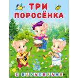 КнижкаСНаклейками Три поросенка (Арт.27858/31336), (Фламинго, 2024), Обл, c.16