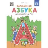 Нищева Н.В. Карманная азбука для малышей (от 4 до 7 лет) ФГОС, (Детство-Пресс, 2021), 7Бц, c.48
