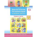 Ивашкова О.В. Диагностический инструментарий по программе «Детство». Средняя группа (от 4 до 5 лет) ФГОС, (Детство-Пресс, 2021), Обл, c.8