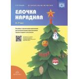 Нищева Н.В. Елочка нарядная. Пособие для автоматизации произношения звуков позднего онтогенеза (с магнитными картинками) (от 5 до 7 лет) ФГОС, (Детство-Пресс, 2021), Обл, c.2