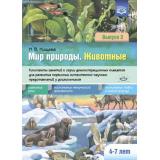 Нищева Н.В. Мир природы.Животные.Конспекты занятий к серии демонстрационных плакатов для развития первичных естественно-научных представлений (5-7 лет) Вып.3 ФГОС, (Детство-Пресс, 2024), Обл, c.40