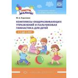 МетодическийКомплектПрограммыРастиМалыш Кириллова Ю.А. Комплексы общеразвивающих упражнений и пальчиковая гимнастика для детей (от 2 до 3 лет), (Детство-Пресс, 2021), Обл, c.96