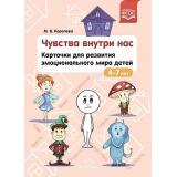 Королева М. Чувства внутри нас. Карточки для развития эмоционального мира детей (от 4 до 7 лет) ФГОС, (Детство-Пресс, 2023), Обл, c.16