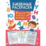 БуквенныеРаскраски Какие бывают буквы?, (Проф-Пресс, 2021), Обл, c.16