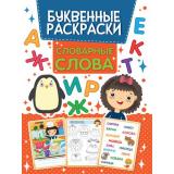 БуквенныеРаскраски Словарные слова, (Проф-Пресс, 2021), Обл, c.16