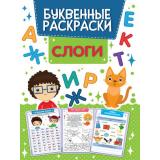 БуквенныеРаскраски Слоги, (Проф-Пресс, 2021), Обл, c.16