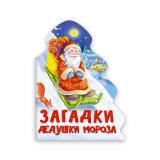 Корнеева О. Загадки Дедушки Мороза (вырубка), (Проф-Пресс, 2025), К, c.10