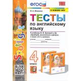 ФГОС Шишкина И.А. Тесты по Английскому языку 4кл (к учеб. Быковой Н.И. ФПУ-2019 