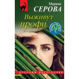 РусБест-м Серова М.С. Выживут профи (цикл 
