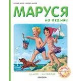 ПриключенияМаруси Делаэ Ж.,Марлье М. Маруся на отдыхе, (АСТ, 2022), 7Бц, c.40