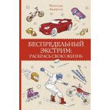 МагическаяАртТерапия Андерсен М. Беспредельный экстрим. Раскрась свою жизнь, (АСТ,Времена, 2021), Обл, c.128
