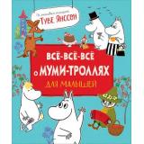 МумиТроллиДляМалышей Янссон Т. Все-все-все о муми-троллях для малышей, (Росмэн/Росмэн-Пресс, 2026), 7Б, c.224