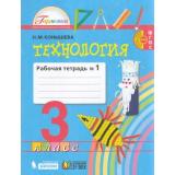 РабТетрадь 3кл ФГОС (Гармония) Конышева Н.М. Технология (Ч.1/2) (к учеб. Конышевой Н.М.), (Ассоциация21век/Изд-во БИНОМ/Просвещение, 2021), Обл, c.72