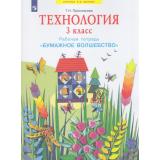 РабТетрадь 3кл ФГОС (УМК Занкова Л.В.) Проснякова Т.Н. Технология Бумажное волшебство (к учеб. Цирулик Н.А.) (3-е изд.,стереотип), (Просвещение, 2023), Обл, c.64