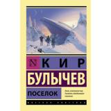 ЭксклюзивРусскаяКлассика-м Булычев К. Поселок, (АСТ, 2024), Обл, c.448