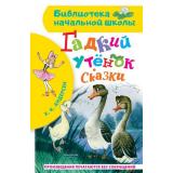 БиблиотекаНачальнойШколы Андерсен Г.-Х. Гадкий утенок. Сказки, (АСТ, 2026), 7Бц, c.64