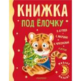 МиломуМалышу Книжка под елочку (сборник) (Сутеев В, Маршак С,Чуковский К. и др), (АСТ,Малыш, 2021), 7Б, c.160