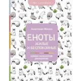 РаскраскаНаА4ДляВсех Яблоко А. Еноты. Милые и беспокойные, (АСТ, 2021), Обл, c.128