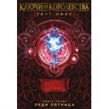 Никс Г. Ключи от Королевства Кн.5 Леди Пятница, (Азбука,АзбукаАттикус, 2021), 7Б, c.352