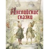 СказкиИМифыНародовМира Английские сказки, (Просвещение-Союз,Олма, 2025), 7Бц, c.208