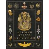 Коллекция История кладов и сокровищ (сост.Корешкин И.А.), (Просвещение-Союз,Олма, 2025), 7Бц, c.208
