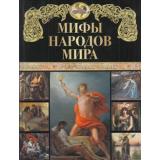 СказкиИМифыНародовМира Мифы народов мира, (Просвещение-Союз,Олма, 2023), 7Бц, c.208