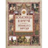 МудростьТысячелетий Пословицы и притчи русского народа (сост.Корешкин И.А.), (Просвещение-Союз,Олма, 2025), 7Бц, c.208