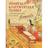 МироваяКлассикаВИллюстрациях Японская классическая поэзия. Сто стихотворений ста поэтов, (Просвещение-Союз,Олма, 2022), 7Бц, c.208