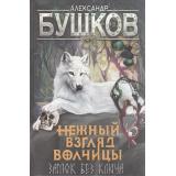 СварогФантастическийБоевик Бушков А.А. Нежный взгляд волчицы. Замок без ключа, (Просвещение-Союз,Олма, 2024), 7Б, c.336