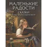 Ишимова А.О. Маленькие радости, (Просвещение-Союз,Олма, 2023), 7Бц, c.208