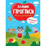 БольшиеПрописи Веселое путешествие. Закорючки и фигуры, (Проф-Пресс, 2021), Обл, c.48
