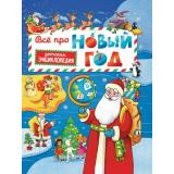 ДетскаяЭнциклопедия Все про Новый год, (Проф-Пресс, 2021), 7Бц, c.48