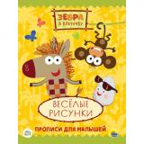 ПрописиДляМалышей Зебра в клеточку. Веселые рисунки (Союзмультфильм), (Проф-Пресс, 2021), Обл, c.16