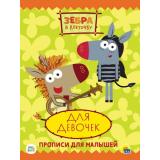 ПрописиДляМалышей Зебра в клеточку. Для девочек (Союзмультфильм), (Проф-Пресс, 2021), Обл, c.16