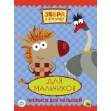 ПрописиДляМалышей Зебра в клеточку. Для мальчиков (Союзмультфильм), (Проф-Пресс, 2021), Обл, c.16