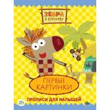 ПрописиДляМалышей Зебра в клеточку. Первые картинки (Союзмультфильм), (Проф-Пресс, 2021), Обл, c.16