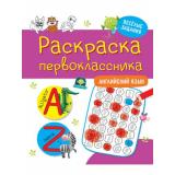 РаскраскаПервоклассника Английский язык, (Проф-Пресс, 2021), Обл, c.48