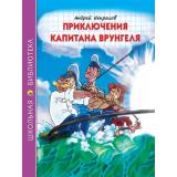 ШкБиб Некрасов А.С. Приключения капитана Врунгеля, (Проф-Пресс, 2023), 7Бц, c.176