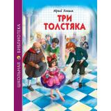 ШкБиб Олеша Ю. Три толстяка, (Проф-Пресс, 2021), 7Бц, c.176
