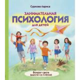 ПсихологияДляДетей Суркова Л.М. Занимательная психология для детей. Вокруг света вместе со Степой, (АСТ, 2021), 7Б, c.112
