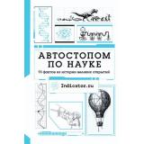УдивительнаяНаука Автостопом по науке. 70 фактов из истории великих открытий, (АСТ,Времена, 2021), 7Б, c.320