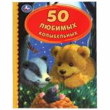 ДетскаяБиблиотека 50 Любимых колыбельных, (Умка, 2021), 7Бц, c.48