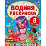 ВоднаяРаскраска Добрые герои (А4), (Умка, 2021), Обл, c.8