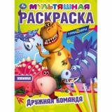 МультяшнаяРаскраска Дружная команда. Турбозавры (А4), (Умка, 2025), Обл, c.16
