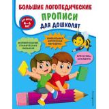НовыеМетодикиРазвитияРечи Ткаченко Т.А. Большие логопедические прописи для дошколят (от 4 до 6 лет), (Эксмо,Детство, 2021), Обл, c.64
