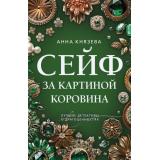 ПреступныеКамниЛучшиеДетективыОДрагоценностях-м Князева А. Сейф за картиной Коровина (цикл 