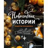 КулинарноеОткрытие Глузская Е.А. Новогодние истории. Рецепты праздника, (Эксмо,ХлебСоль, 2021), 7Б, c.128
