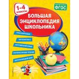 Светлячок Большая энциклопедия школьника 1-4кл (Горохова А.М., Пожилова Е.О., Хацкевич М.А.), (Эксмо,Детство, 2025), 7Бц, c.544